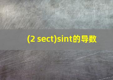 (2+sect)sint的导数