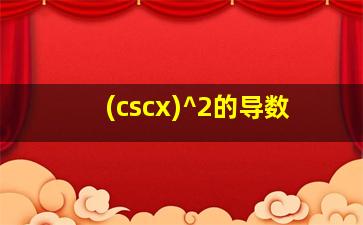 (cscx)^2的导数