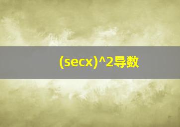 (secx)^2导数