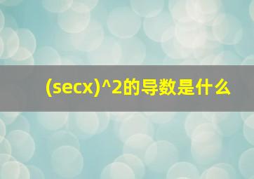 (secx)^2的导数是什么