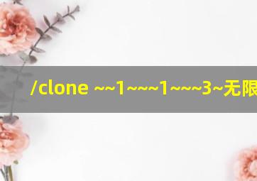 /clone ~~1~~~1~~~3~无限方块