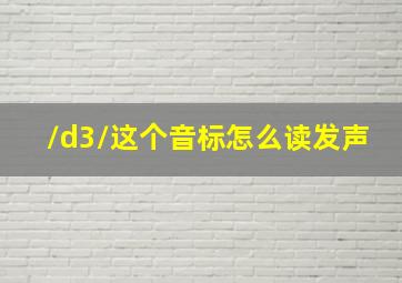 /d3/这个音标怎么读发声