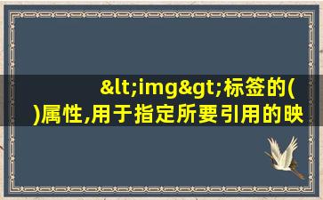 <img>标签的( )属性,用于指定所要引用的映射图像