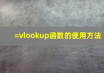 =vlookup函数的使用方法