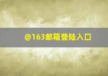 @163邮箱登陆入口