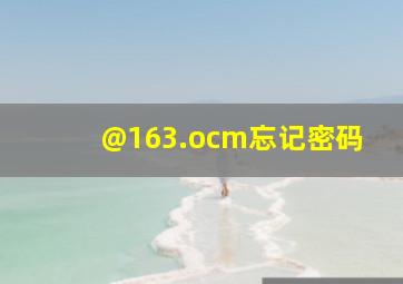 @163.ocm忘记密码