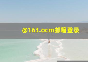 @163.ocm邮箱登录