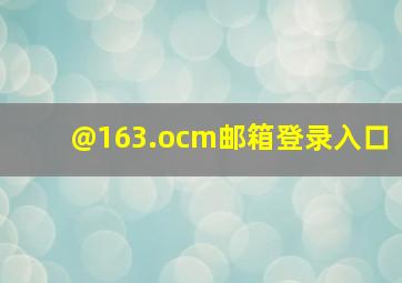 @163.ocm邮箱登录入口