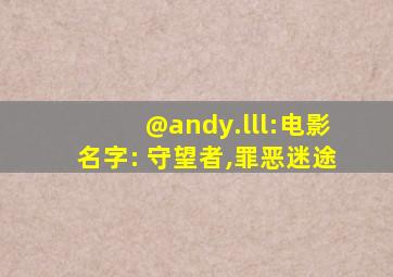 @andy.lll:电影名字: 守望者,罪恶迷途