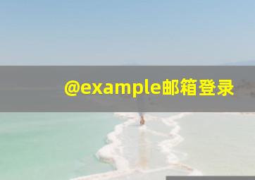 @example邮箱登录