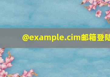 @example.cim邮箱登陆