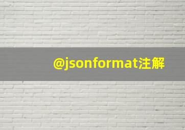 @jsonformat注解