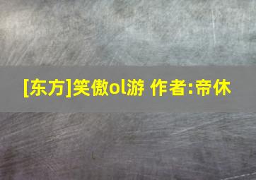 [东方]笑傲ol游 作者:帝休