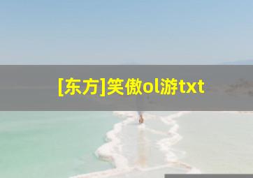 [东方]笑傲ol游txt