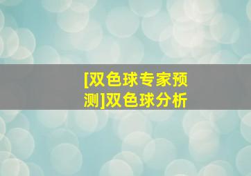 [双色球专家预测]双色球分析