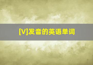 [V]发音的英语单词