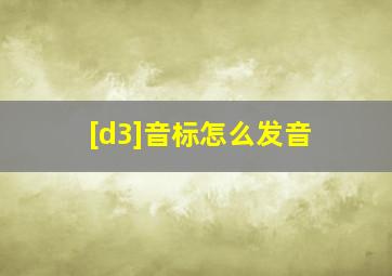 [d3]音标怎么发音