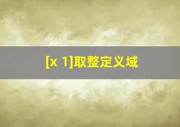 [x+1]取整定义域