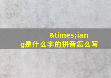 ×iang是什么字的拼音怎么写