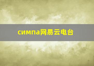 симпа网易云电台