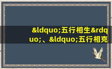 “五行相生”、“五行相克”的具体内容是什么?