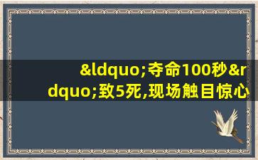 “夺命100秒”致5死,现场触目惊心!这些事你必须了解