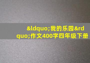 “我的乐园”作文400字四年级下册