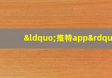 “推特app”