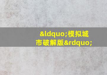 “模拟城市破解版”