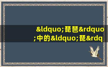 “琵琶”中的“琵”和“琶”最初指的是