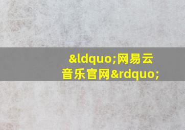 “网易云音乐官网”