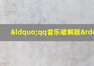 “qq音乐破解版”