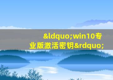 “win10专业版激活密钥”