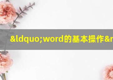 “word的基本操作”