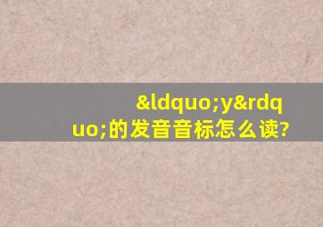 “y”的发音音标怎么读?