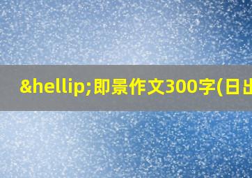 …即景作文300字(日出)