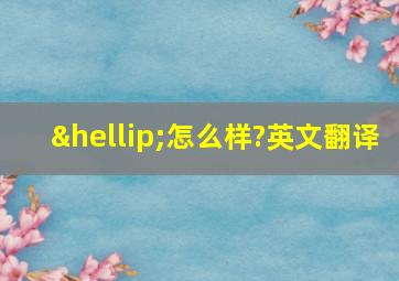 …怎么样?英文翻译