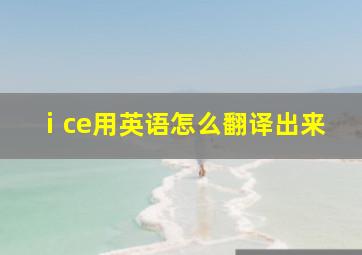 ⅰce用英语怎么翻译出来