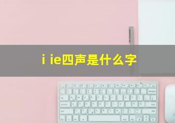 ⅰie四声是什么字