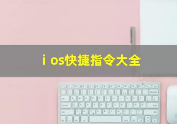 ⅰos快捷指令大全