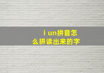 ⅰun拼音怎么拼读出来的字