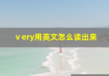 ⅴery用英文怎么读出来