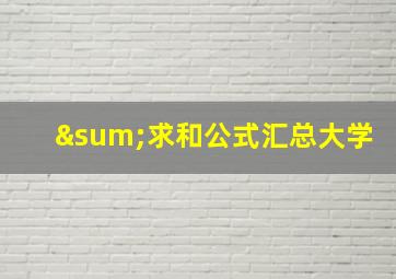 ∑求和公式汇总大学