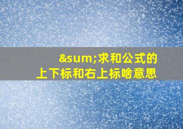 ∑求和公式的上下标和右上标啥意思