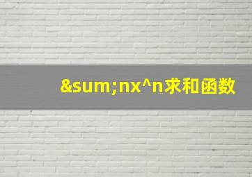 ∑nx^n求和函数