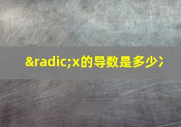 √x的导数是多少冫