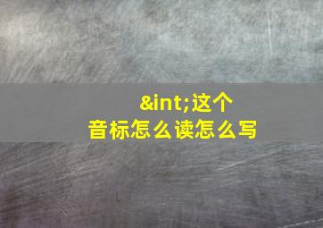 ∫这个音标怎么读怎么写