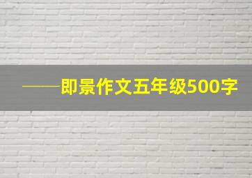 ──即景作文五年级500字