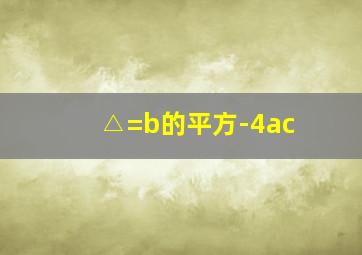 △=b的平方-4ac