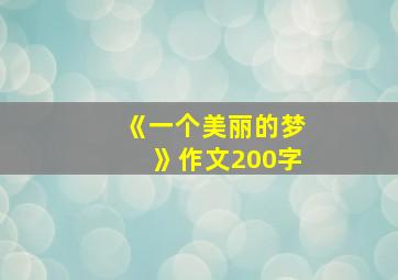 《一个美丽的梦》作文200字